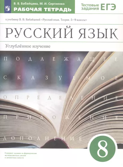 Русский язык. 8 класс. Углубленное изучение. Тестовые задания ЕГЭ. Рабочая тетрадь к учебнику В.В. Бабайцевой "Русский язык. Теория. 5-9 классы" - фото 1