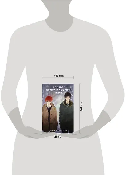 Тайное бюро иллюзий. Фантазм. Книга 1 - фото 15