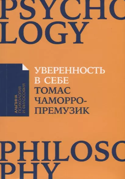 Уверенность в себе: Как повысить самооценку, преодолеть страхи и сомнения - фото 1