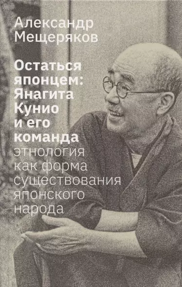 Остаться японцем. Янагита Кунио и его команда: Этнология как форма существования японского народа - фото 1