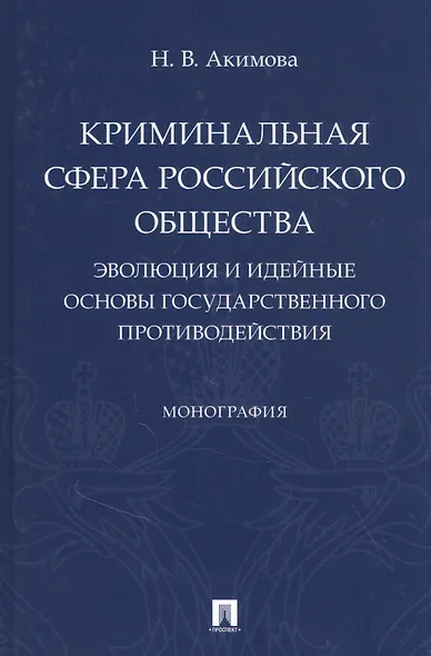 Криминальная сфера российского общества: эволюция и идейные основы государственного противодействия - фото 1