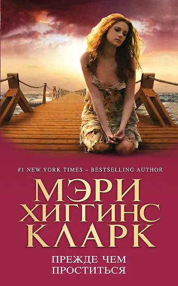 Прежде чем проститься - фото 1