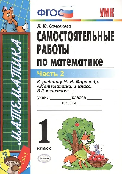 ЭКЗАМЕН УМКн 1 Самсонова Сам.раб. по математике. Моро. 1 кл. ч. 2. ФГОС. (к новому учебнику) - фото 1