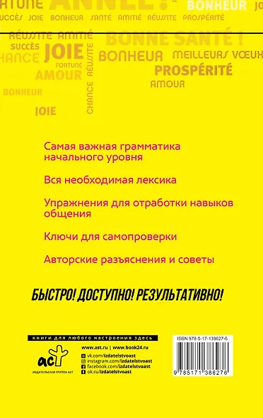 Французский язык: курс для самостоятельного и быстрого изучения - фото 2