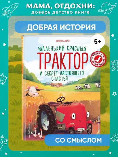 Маленький красный Трактор и секрет настоящего счастья - фото 4