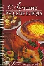 Лучшие русские блюда - фото 1