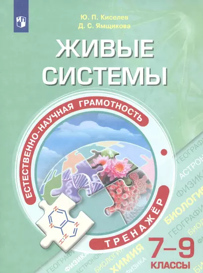 Киселёв. Естественно-научная грамотность. Живые системы. Тренажёр. 7-9 классы. - фото 1