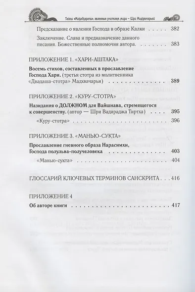 Тайны "Махабхараты", явленные учителем мира - Шри Мадхвачарьей ("Махабхарата-татпарья -нирная", избранные главы). Часть вторая (2/2) - фото 11