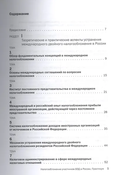 Налогообложение участников внешнеэкономической деятельности в России: Практикум - фото 2