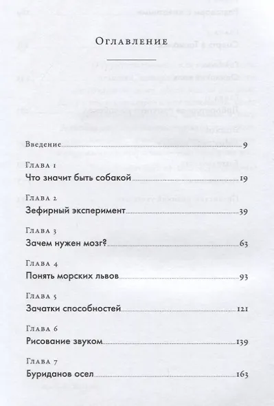 Что значит быть собакой: И другие открытия в области нейробиологии животных - фото 2