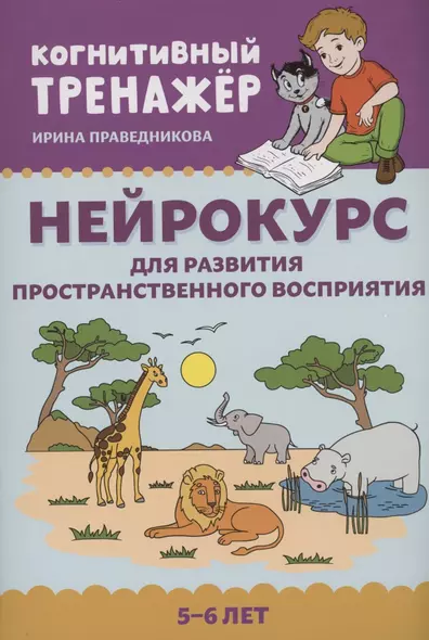 Нейрокурс для развития пространственного восприятия: 5-6 лет - фото 1