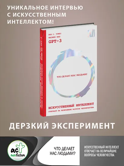 Искусственный интеллект отвечает на величайшие вопросы человечества. Что делает нас людьми? - фото 4