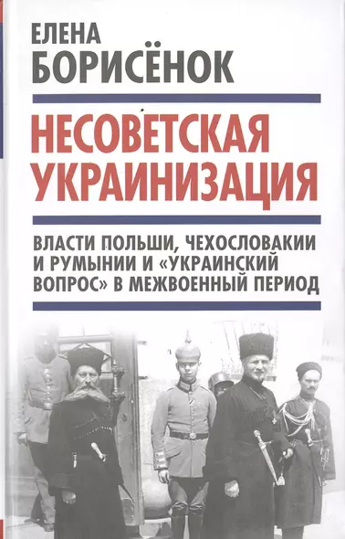 Несоветская украинизация: власти Польши, Чехословакии и Румынии и "украинский вопрос" в межвоенный период - фото 1