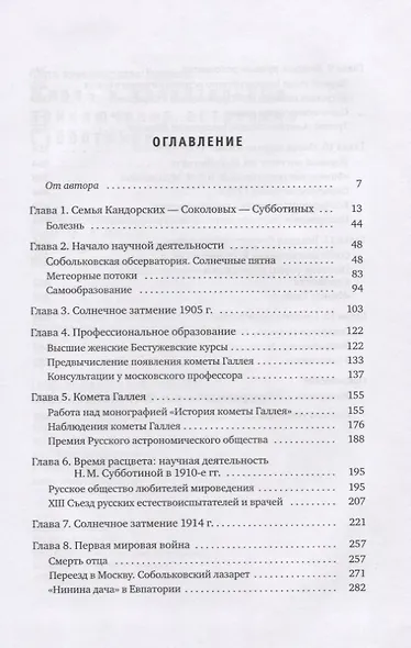 Жизнь и удивительные приключения астронома Субботиной - фото 2