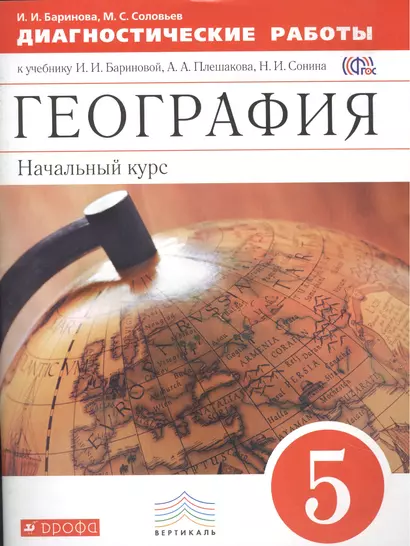 География. Начальный курс. 5 кл. Диагностические работы. ВЕРТИКАЛЬ. (ФГОС) - фото 1