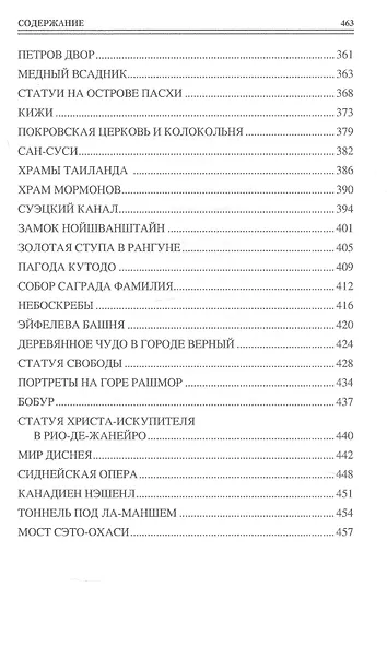 100 великих чудес света - фото 6