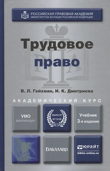 Трудовое право : учебник для академического бакалавриата / 3-е изд., пер. и доп. - фото 6