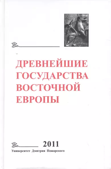 Древнейшие государства Восточной Европы. 2011 год: Устная традиция в письменном тексте - фото 1