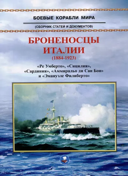 Броненосцы Италии (1884-1923). "Ре Умберто", "Сицилия", "Сардиния", "Аммиральо ди Сан Бон" и "Эмануэле Филиберто". Сборник статей и документов - фото 1