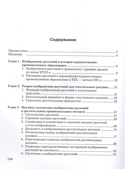 Изображение растительных мотивов. Учебник для вузов - фото 3