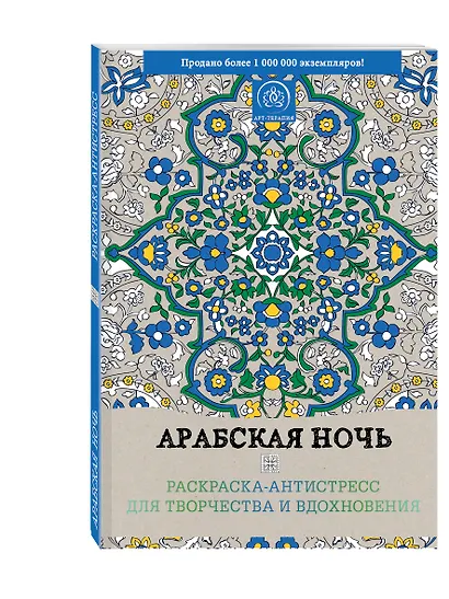 Арабская ночь. Раскраска-антистресс для творчества и вдохновения - фото 3