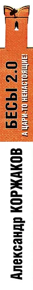 Бесы 2.0. А цари-то ненастоящие! - фото 5