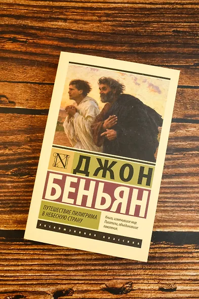 Путешествие Пилигрима в Небесную Страну - фото 5