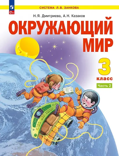 Окружающий мир. 3 класс. Учебник. В двух частях. Часть 2 - фото 1