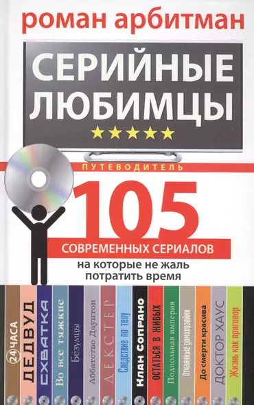 Серийные любимцы. 105 современных сериалов, на которые не жаль потратить время - фото 1