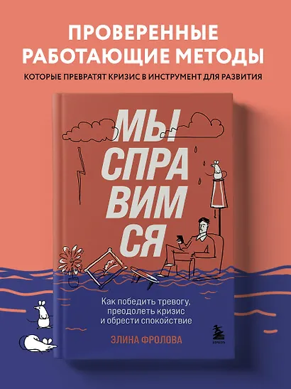 Мы справимся. Как победить тревогу, преодолеть кризис и обрести спокойствие - фото 4
