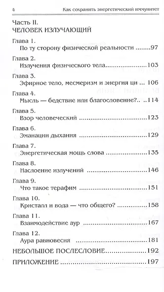 Как сохранить энергетический иммунитет (мПрОздНац) Проценко - фото 3