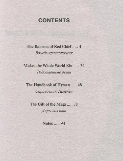 The Ransom of Red Chief and Other Stories / "Вождь краснокожих" и другие рассказы - фото 2
