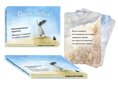 Океан Любви. Мотивационные карточки. Обнимут и согреют в любой ситуации - фото 3
