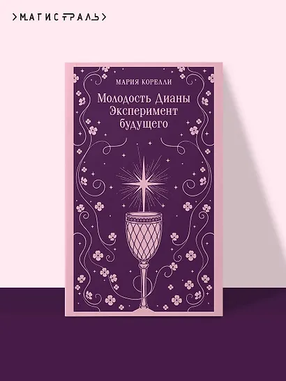 Молодость Дианы. Эксперимент будущего - фото 4