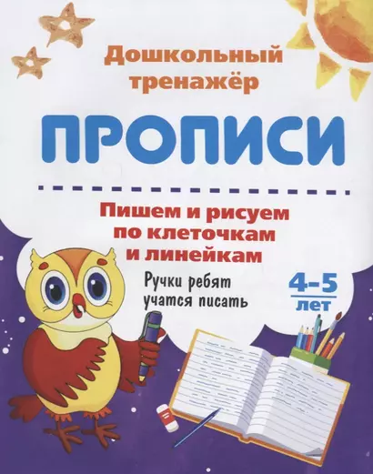 Прописи Пишем и рисуем по клеточкам и линейкам (4-5 лет) (мДошТрен) (ФГОС ДО) - фото 1