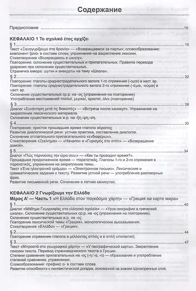 Учебник новогреческого языка. Часть 3. Уровень A2 - фото 2