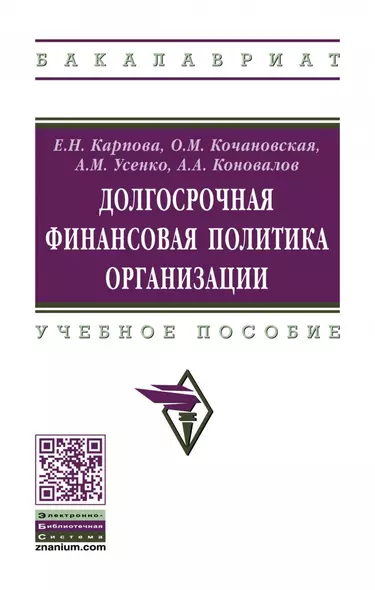 Долгосрочная финансовая политика организации. Учебное пособие - фото 1