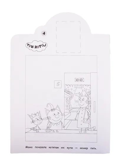 Наклей и раскрась! "Три Кота" - фото 5