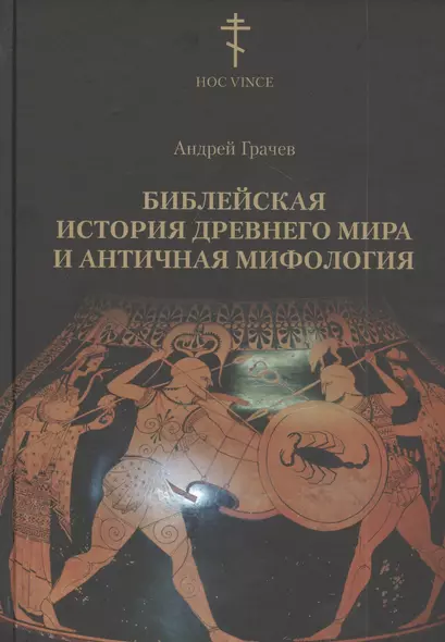 Библейская история древнего мира и античная мифология - фото 1