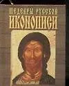 Шедевры русской иконописи - фото 1