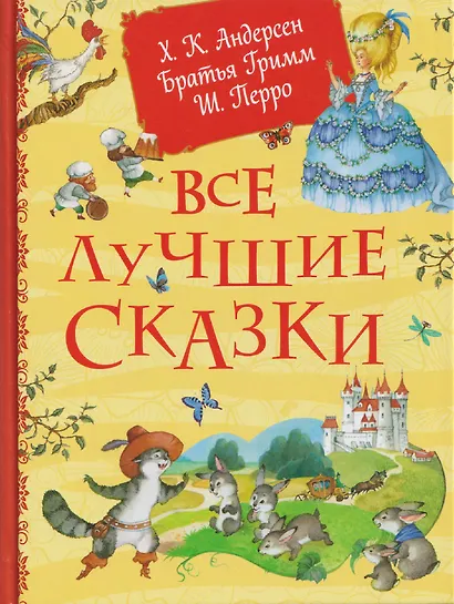 Все лучшие сказки - фото 1