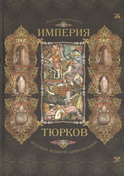 Империя тюрков История великой цивилизации (Рахманалиев) (205х290) - фото 1