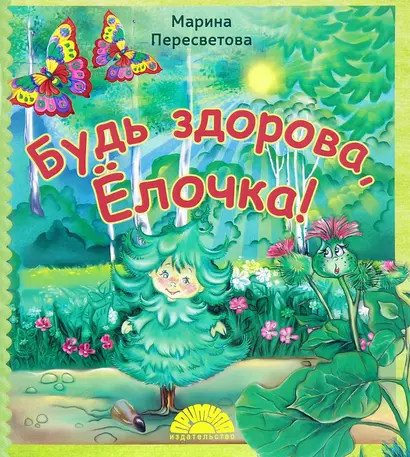 Будь здорова Елочка (мХкн) (илл. Высоцкая) Пересветова - фото 1