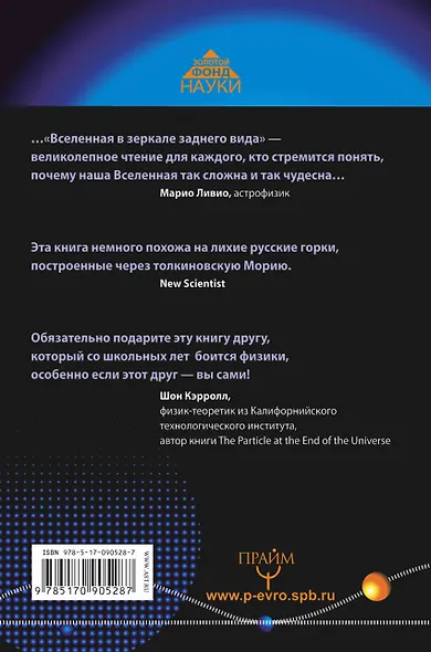 Вселенная в зеркале заднего вида. Был ли Бог правшой? Или скрытая симметрия, антивещество и бозон Хиггса - фото 2