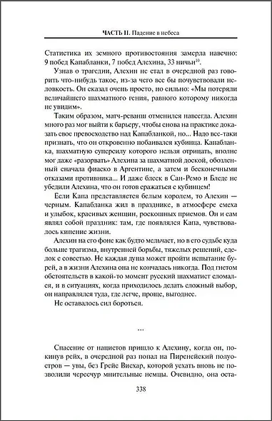 Александр Алехин. Жизнь как война - фото 7