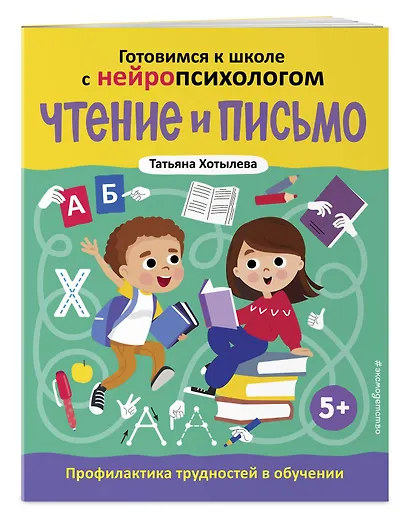 Комплект книг "Готовимся к школе с нейропсихологом": чтение, письмо, математика, мышление. Хотылева - фото 5