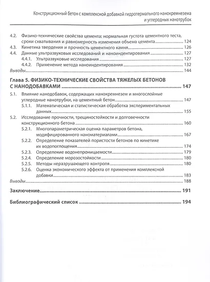 Конструкционный бетон с комплексной добавкой гидротермального нанокремнезема и углеродных нанотрубок - фото 3