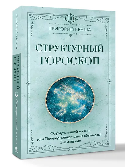 Структурный гороскоп. Формула вашей жизни или почему предсказания сбываются. 3-е издание - фото 3