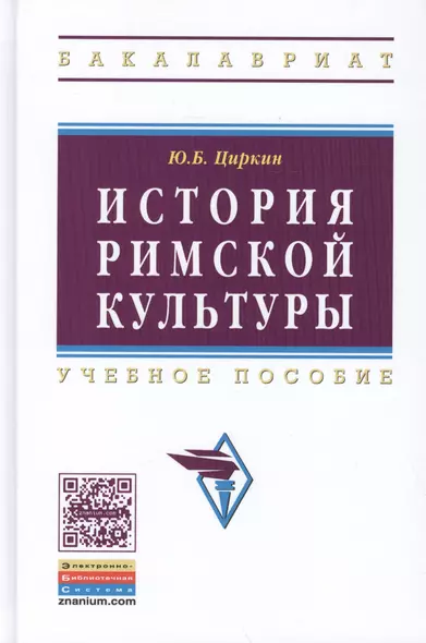 История римской культуры - фото 1