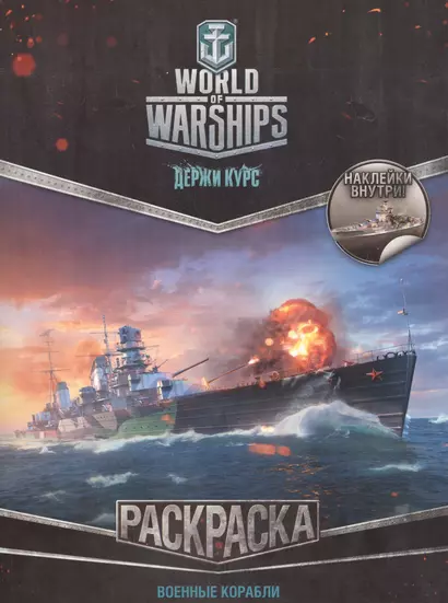 World of Warships. Раскраска. Военные корабли (с наклейками) - фото 1